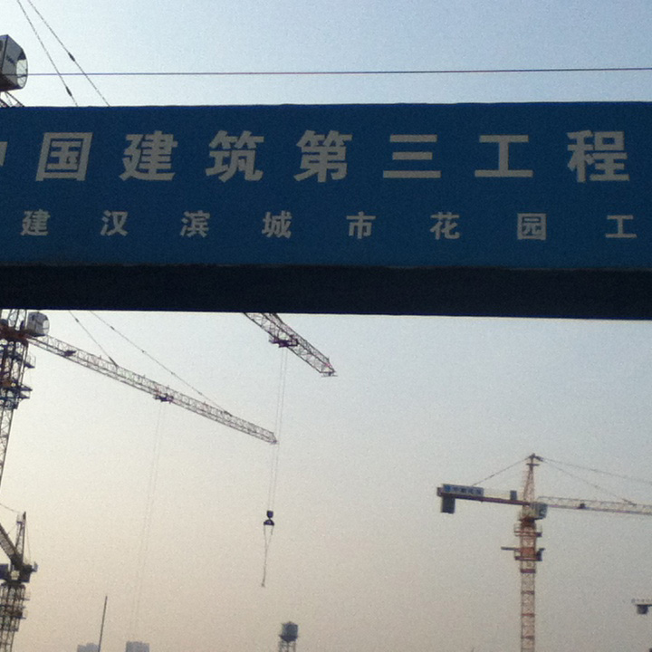中建三局天津汉沽工地