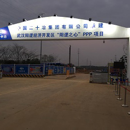 荆门中国二十冶集团有限公司