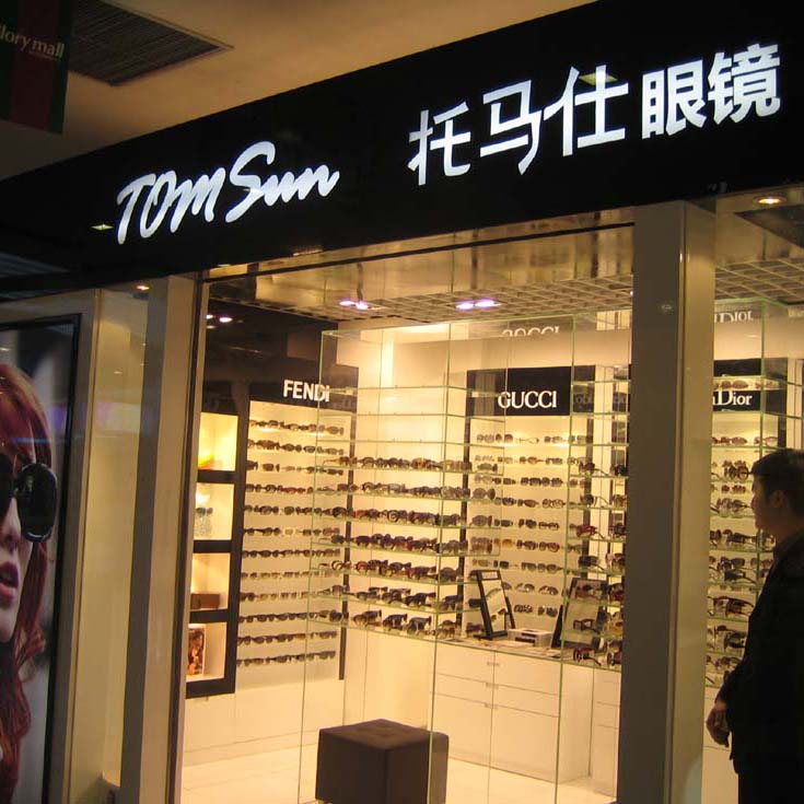 咸宁托马仕名牌眼镜店
